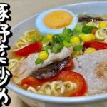 インスタントラーメン簡単アレンジ！豚野菜炒めラーメンの作り方【cooking(料理)】