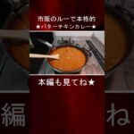 【フライパン一つで超簡単】幸せ濃厚バターチキンカレー【ほぼ全ての市販カレールーで調理可能】#shorts