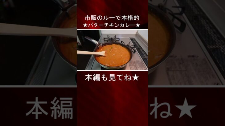 【フライパン一つで超簡単】幸せ濃厚バターチキンカレー【ほぼ全ての市販カレールーで調理可能】#shorts