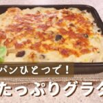 フライパン１つで！野菜たっぷりグラタン　米粉＆豆乳で体に優しいヘルシーレシピ