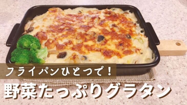 フライパン１つで！野菜たっぷりグラタン　米粉＆豆乳で体に優しいヘルシーレシピ