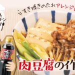 【管理栄養士やっちゃん】アレンジレシピ_赤身牛肉に合うすき焼きのたれで作る肉豆腐