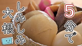 【超時短おでん】しみしみ大根まで５分！電子レンジであっという間の作り方【レンチン食堂】