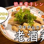 お酒のおつまみレシピ！鶏肉の紹興酒浸け【中華】【電子レンジ】【長岡】