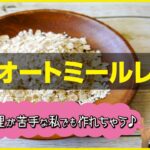 【これ食べると痩せます】包丁いらず＆電子レンジで簡単オートミールレシピ