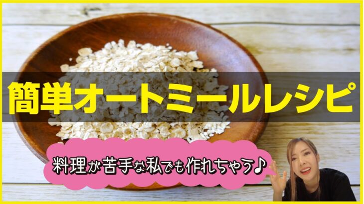 【これ食べると痩せます】包丁いらず＆電子レンジで簡単オートミールレシピ