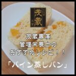 三代目茂蔵　簡単健康レシピ　パイン蒸しパン