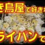 【簡単おつまみ】ささみチーズをフライパン一つで作る動画