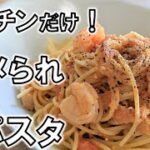 【レンチンで簡単！】ホメられレシピ・クリームトマトのパスタソースの作り方【レンチン食堂】