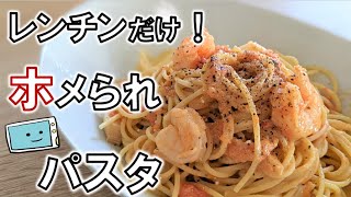 【レンチンで簡単！】ホメられレシピ・クリームトマトのパスタソースの作り方【レンチン食堂】