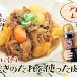 【管理栄養士やっちゃん】アレンジレシピ_赤身牛肉に合うすき焼きのたれで作る肉じゃが