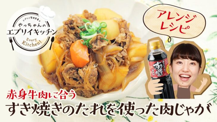 【管理栄養士やっちゃん】アレンジレシピ_赤身牛肉に合うすき焼きのたれで作る肉じゃが