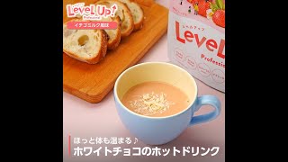 【アレンジレシピ】ほっと体も温まる♪ホワイトチョコのホットドリンク