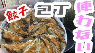 【餃子】包丁いらずの大雑把料理【作って食べるだけ】