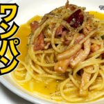 【ぺぺたまパスタ】フライパン一つで作る！半熟卵のトロトロソースが想像を超える美味さの病みつきパスタ！