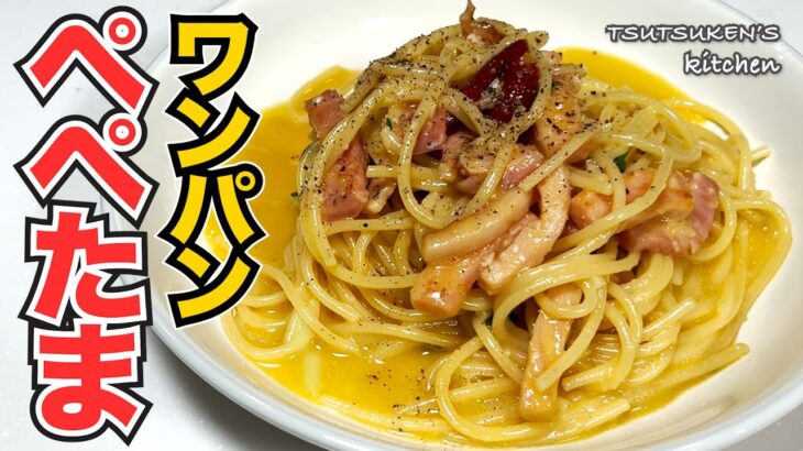 【ぺぺたまパスタ】フライパン一つで作る！半熟卵のトロトロソースが想像を超える美味さの病みつきパスタ！