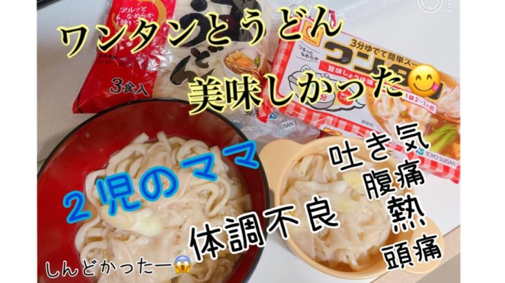 ワンタンとうどん！アレンジレシピ。美味しい！体調不良でやられてました。