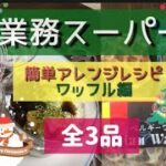 【業務スーパー】業務スーパーのベルギーワッフルを使ったアレンジレシピをご紹介します。これからのイベントやホームパーティーなどでもで使えるレシピですよ。