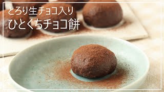 とろり生チョコ入り♡ひとくちチョコ餅【チョコレート】【切り餅】【アレンジレシピ】