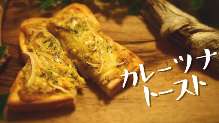 【食パン アレンジ】カレーツナトースト アレンジの作り方【簡単 朝食パン レシピ】