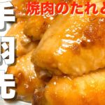 【フライパン１つで出来る】うまタレ手羽先！！ぜひお試しください。