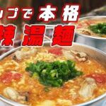 簡単辛ラーメンアレンジ!酸辣湯麵をキャンプで食べよう!!【冬キャンプ】