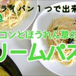 包丁は使わない！【ベーコンとほうれん草のクリームパスタ】フライパン１つで超簡単♪　長崎　ほとはのパン教室　おうちで対面、ＺＯＯＭでオンラインレッスン