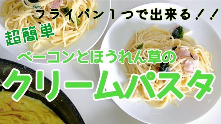 包丁は使わない！【ベーコンとほうれん草のクリームパスタ】フライパン１つで超簡単♪　長崎　ほとはのパン教室　おうちで対面、ＺＯＯＭでオンラインレッスン