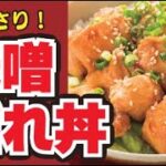 【レンジで！🐓】鶏の味噌だれ丼の作り方