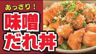 【レンジで！🐓】鶏の味噌だれ丼の作り方