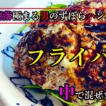 [モンハンクッキング】堕落極まる男のずぼらハンバーグ丼　フライパン一つで完成だ！！！