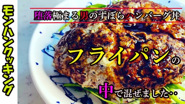 [モンハンクッキング】堕落極まる男のずぼらハンバーグ丼　フライパン一つで完成だ！！！