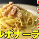 【ワンパン】超簡単にできるカルボナーラ生クリーム要らずフライパン１つでコンポタ風