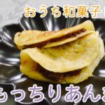 【おうちで簡単和菓子レシピ】もっちりあんまき