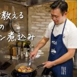 【旨味が凝縮】フライパン1つでまるで長時間煮込んだような鶏肉の赤ワイン煮込みの作り方【ギオット・平沢光明】クラシル #シェフのレシピ帖