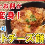 残ったお餅を美味しくアレンジ！フライパン1つで完成【ミートチーズ餅】ぶんぶんで簡単！餅もチーズもとろ～り♪