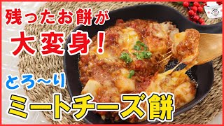 残ったお餅を美味しくアレンジ！フライパン1つで完成【ミートチーズ餅】ぶんぶんで簡単！餅もチーズもとろ～り♪