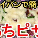 お正月の余ったもちでピザ作りました　フライパン1つで簡単もちピザ