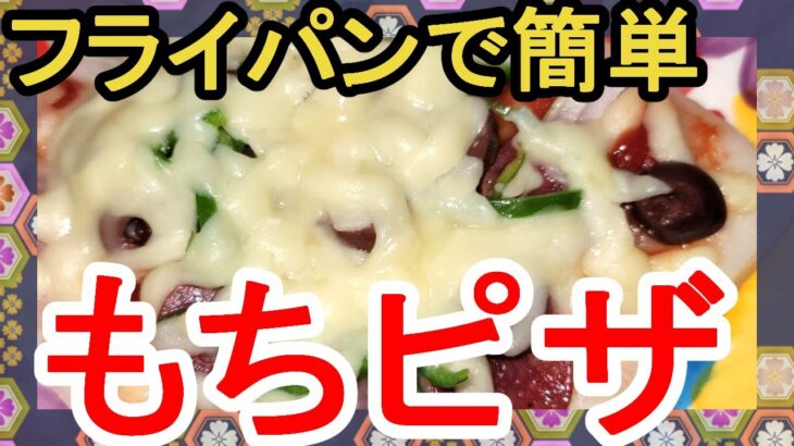 お正月の余ったもちでピザ作りました　フライパン1つで簡単もちピザ