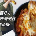 【チーズタッカルビ】一人暮らしの宅飲みにぴったり！料理初心者もフライパン1つで簡単に作れるレシピです！