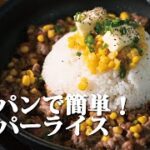 【フライパン1つでスタミナ飯】がっつり！牛肉のペッパーライスの作り方