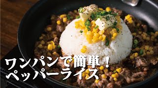 【フライパン1つでスタミナ飯】がっつり！牛肉のペッパーライスの作り方