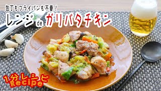 [1分レシピ] 包丁もフライパンも不要！レンジdeガリバタチキン