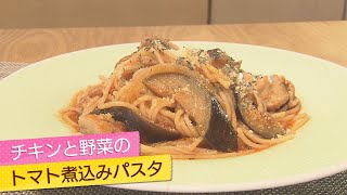 【イケめし】フライパン一つで作れる！チキンと野菜のトマト煮込みパスタ（2022/1/19）