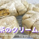 カスタードぎっしりの紅茶クリームパンの作り方！レンジで簡単カスタード！「2時間」で作れる！(How to make black tea cream bun)