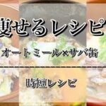 【痩せるレシピ】オートミール×サバ缶時短レシピ3品紹介！