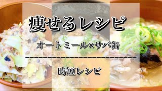 【痩せるレシピ】オートミール×サバ缶時短レシピ3品紹介！