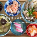 時短で作ったおせち風なダイエット料理3品 | How to cook Japanese traditional New Year Meals |