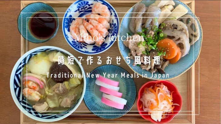 時短で作ったおせち風なダイエット料理3品 | How to cook Japanese traditional New Year Meals |