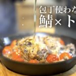 【鯖缶レシピ】包丁を使わない超簡単『鯖トマト』　　（料理人歴40年）